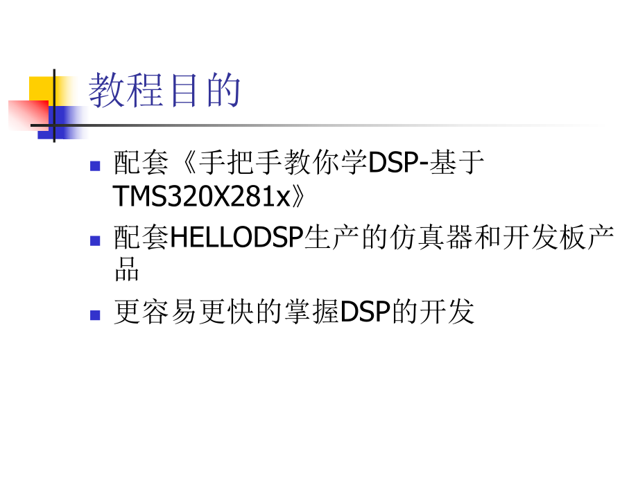 《手把手教你DSP-2812》课件.ppt_第1页