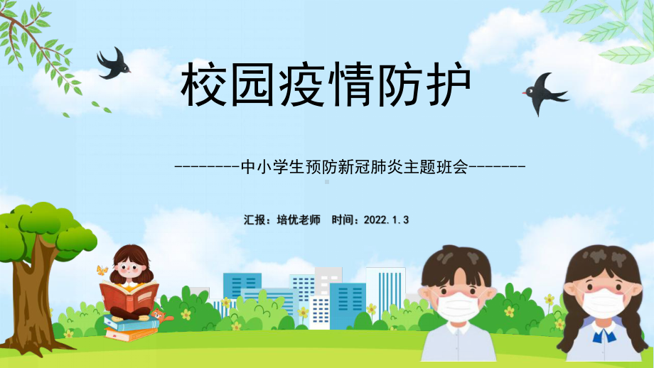 2022蓝色卡通中小学生开学季如何预防新冠肺炎主题班会PP.pptx_第1页