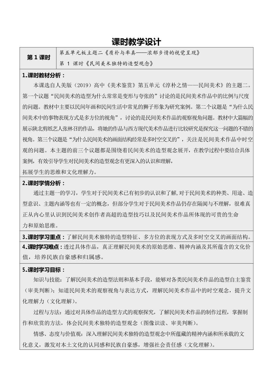 第五单元+主题二+质朴与率真-浓郁乡情的视觉呈现+教学设计-（2019）新人教版高中美术《必修 美术鉴赏》.docx_第1页