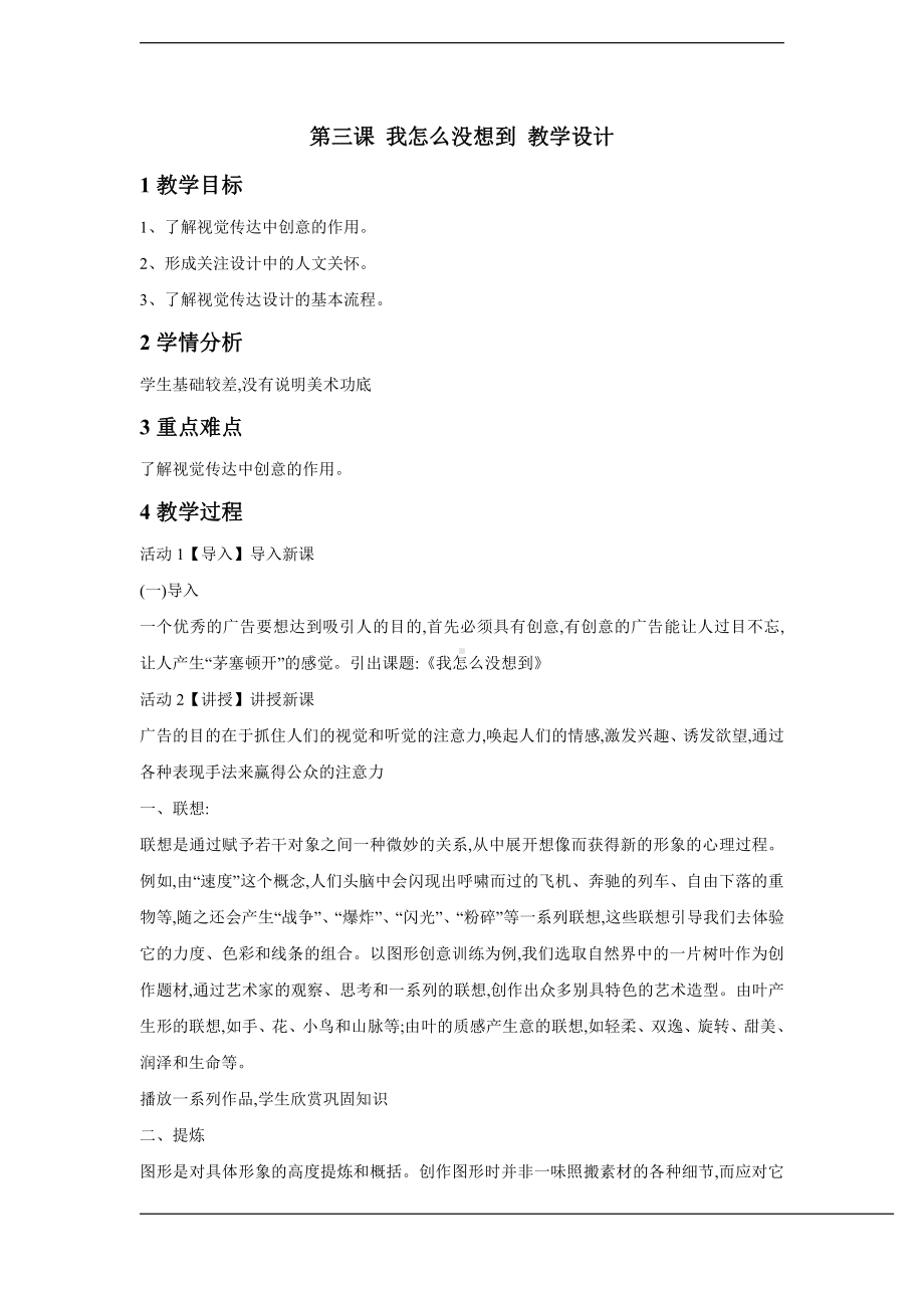 第三课我怎么没想到教学设计-（2019）新人教版高中美术《必修 美术鉴赏》.docx_第1页