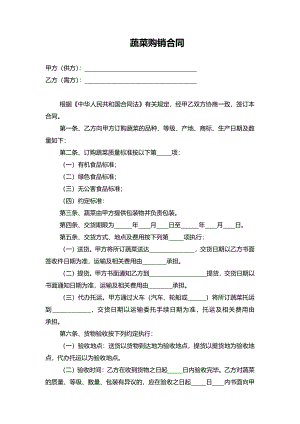 蔬菜购销合同.pdf