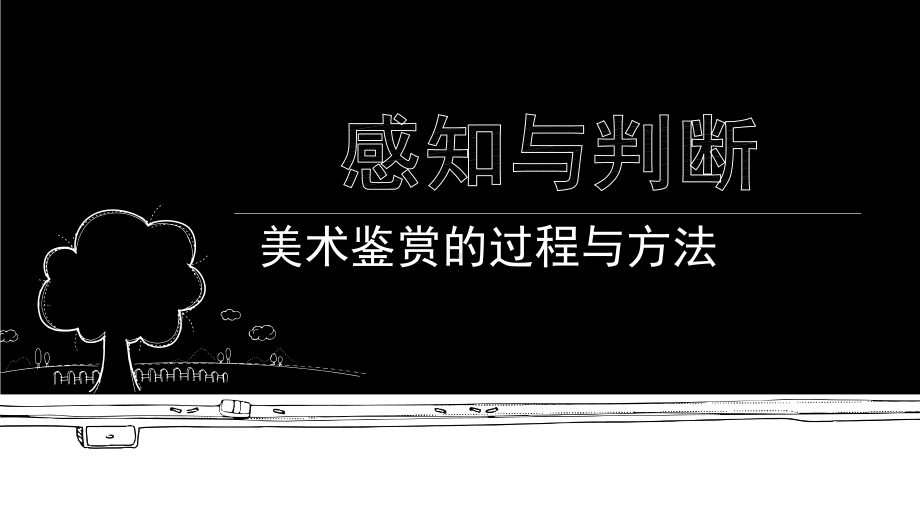 第一单元主题二感知与判断-美术鉴赏的过程与方法ppt课件-（2019）新人教版高中美术《必修 美术鉴赏》.pptx_第1页