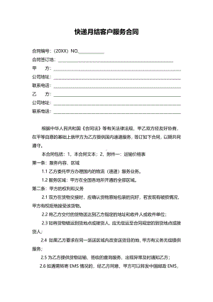 快递月结客户服务合同.pdf