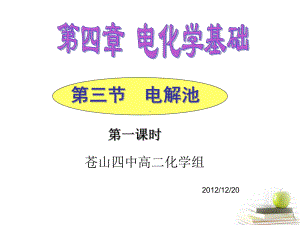 《电解池》课件1-ppt.ppt