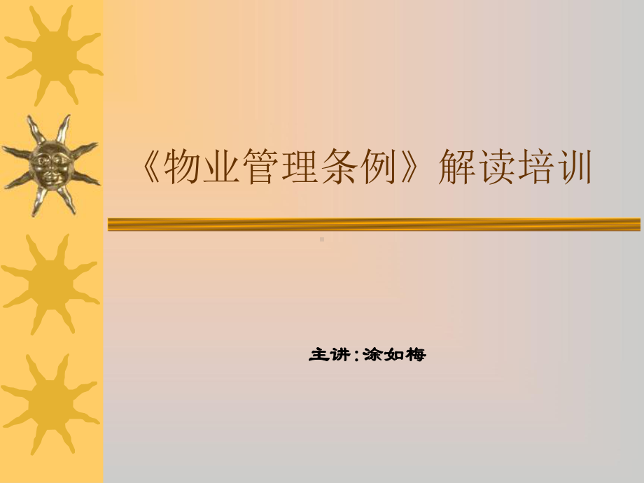 《物业管理条例》.ppt_第1页