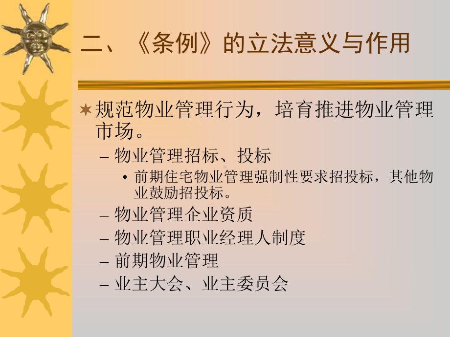 《物业管理条例》.ppt_第3页