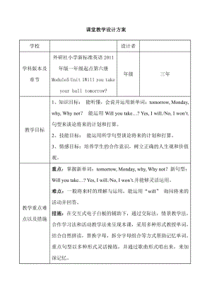 Module 5-Unit 1 Will you take your ball tomorrow -教案、教学设计--(配套课件编号：d1ccf)-外研版（一起）三年级下册.doc