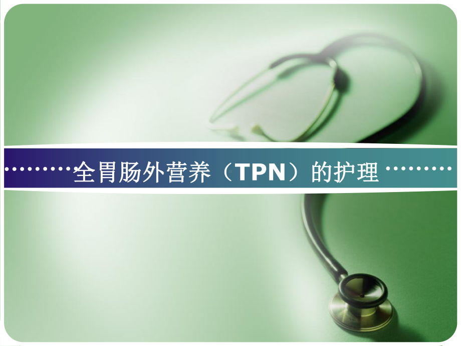 全胃肠外营养(TPN)的护理(PPT).ppt_第1页