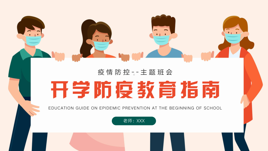 开学第一课开学防疫教育指南PPT课件（带内容）.ppt_第1页