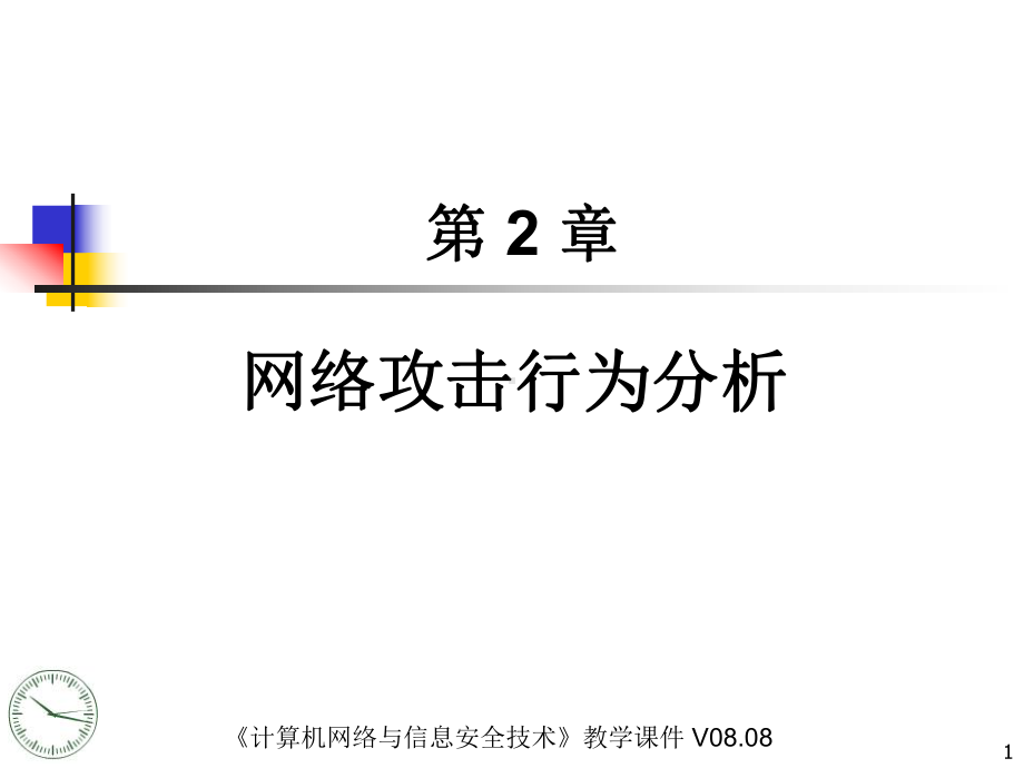 《计算机网络与信息安全技术》电子课件-CH02网络攻击行为分析.ppt_第1页