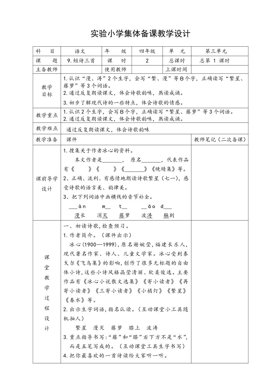 部编版四年级语文下册第三单元《9短诗三首》教学设计（第1课时）.doc_第1页