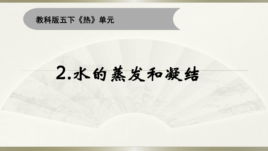 小学科学教科版五年级下册第四单元第2课《水的蒸发和凝结》课件18（2022新版）.pptx_第1页