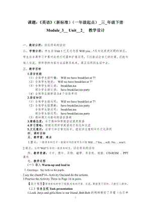 Module 3-Unit 2 Will we have breakfast at 7 -教案、教学设计--(配套课件编号：00aca)-外研版（一起）三年级下册.doc