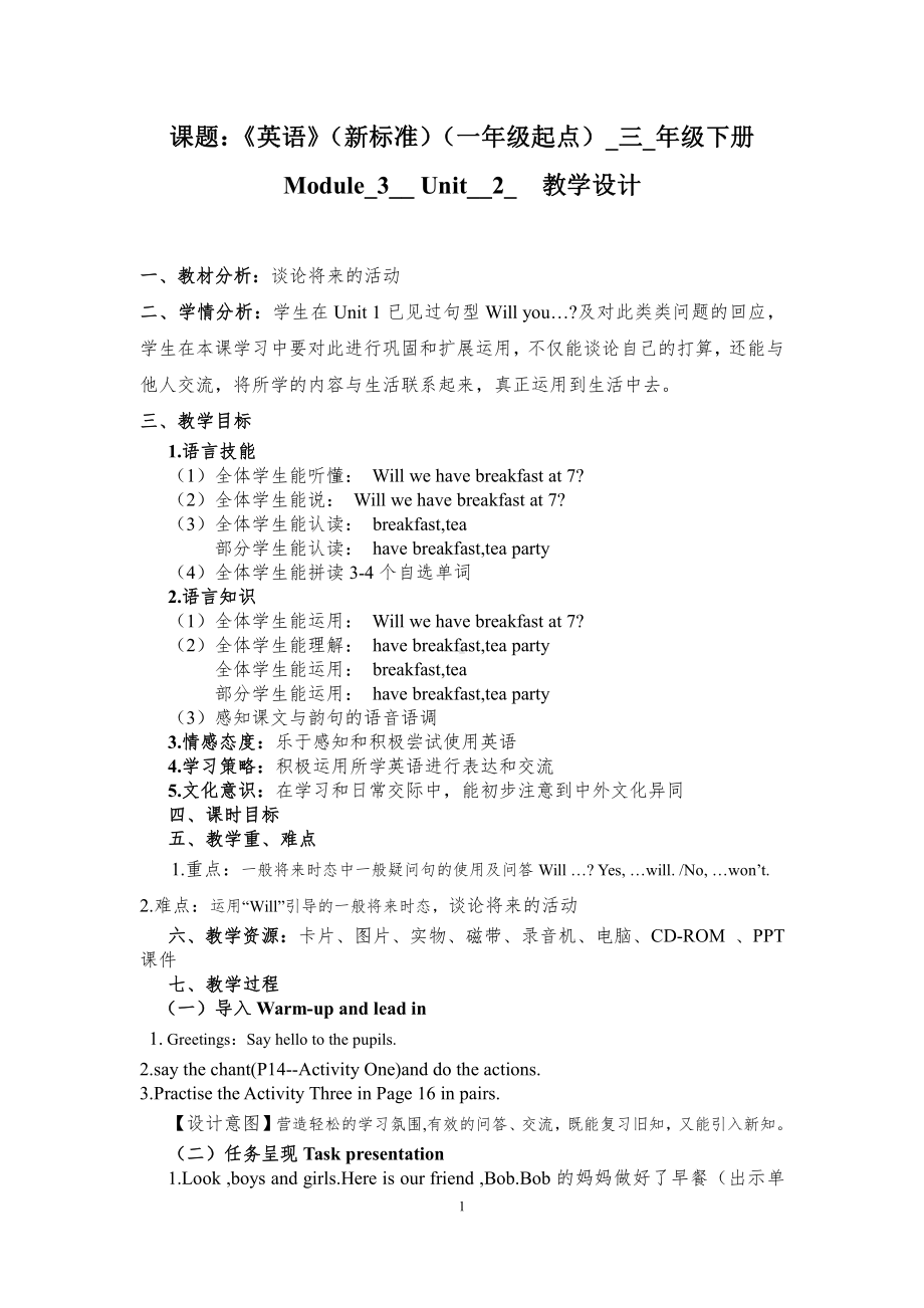 Module 3-Unit 2 Will we have breakfast at 7 -教案、教学设计--(配套课件编号：00aca)-外研版（一起）三年级下册.doc_第1页