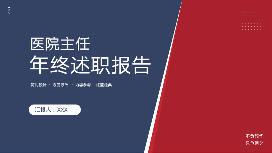 红蓝撞色医院主任年终述职报告PPT课件（带内容）.pptx_第1页