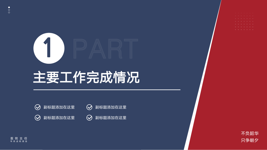 红蓝撞色医院主任年终述职报告PPT课件（带内容）.pptx_第3页