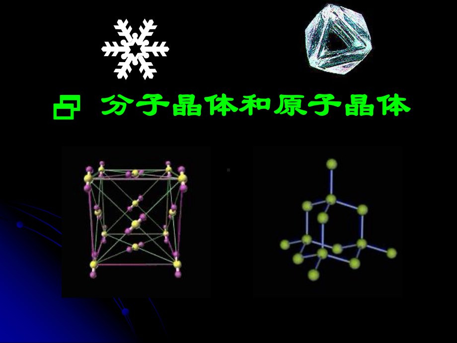 《第二节-分子晶体与原子晶体》PPT课件-Y.ppt_第1页