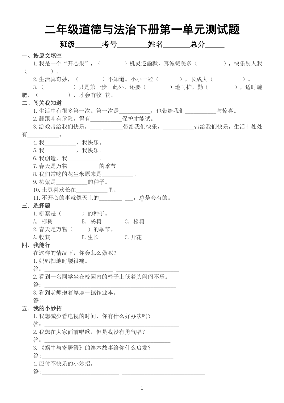 小学道德与法治部编版二年级下册第一单元《让我试试看》测试题（附参考答案）14.docx_第1页