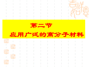 《应用广泛的高分子材料》课件.ppt