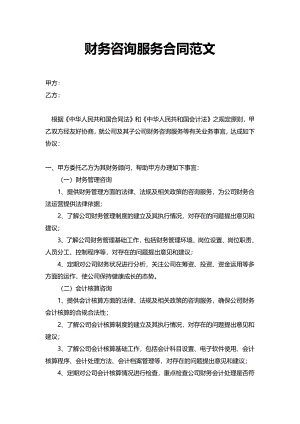 财务咨询服务合同范文.pdf