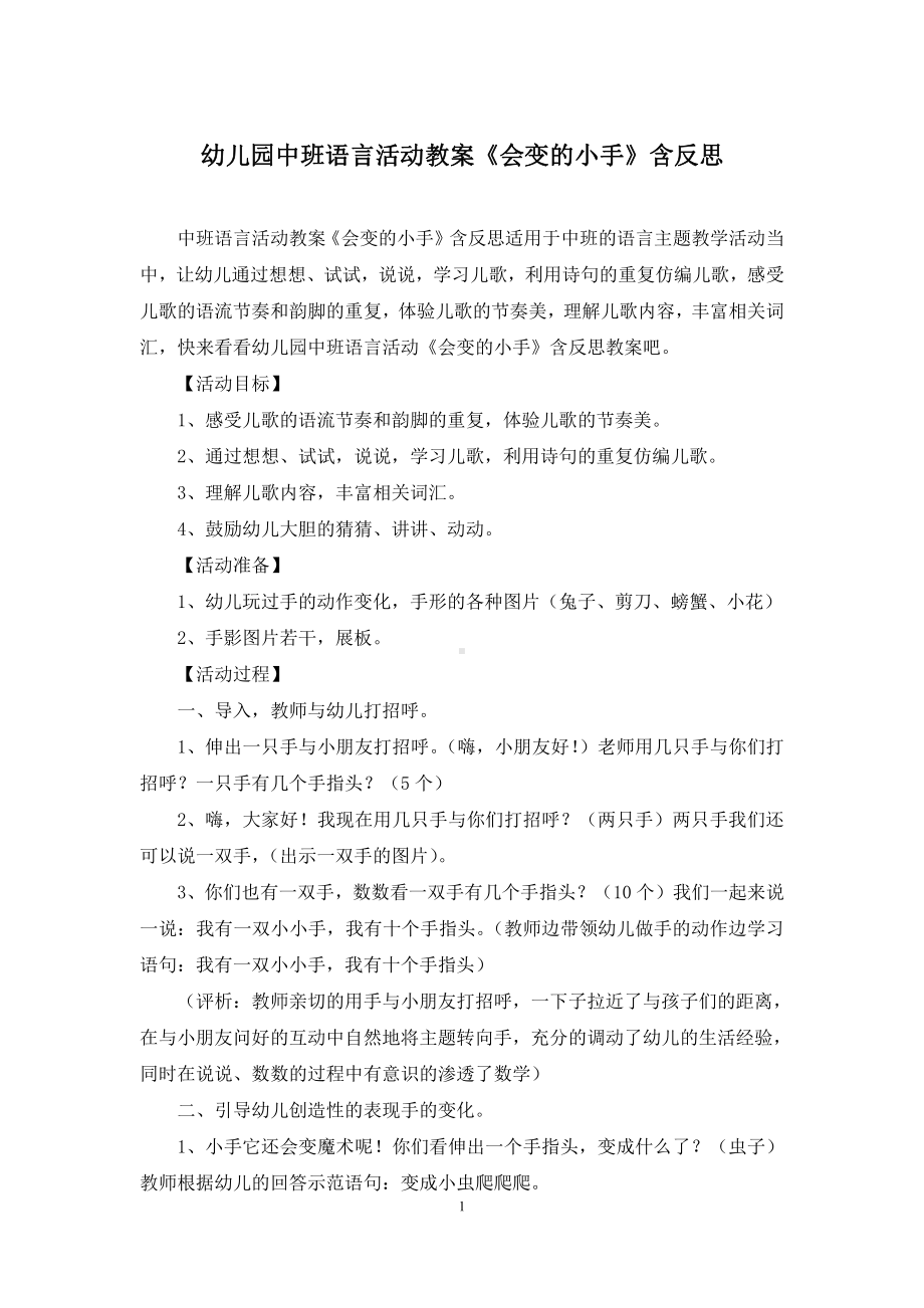 幼儿园中班语言活动教案《会变的小手》含反思.docx_第1页