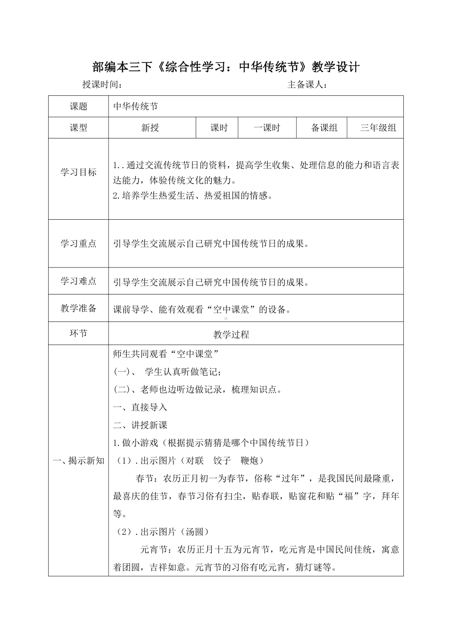 部编本三年级语文下册《综合性学习：中华传统节》教学设计.docx_第1页