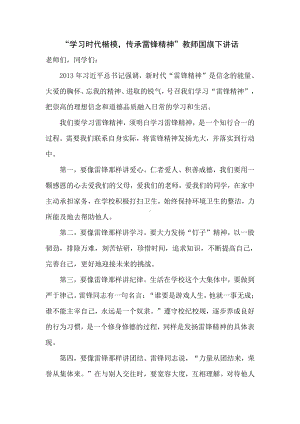 “学习时代楷模传承雷锋精神”教师国旗下讲话.docx