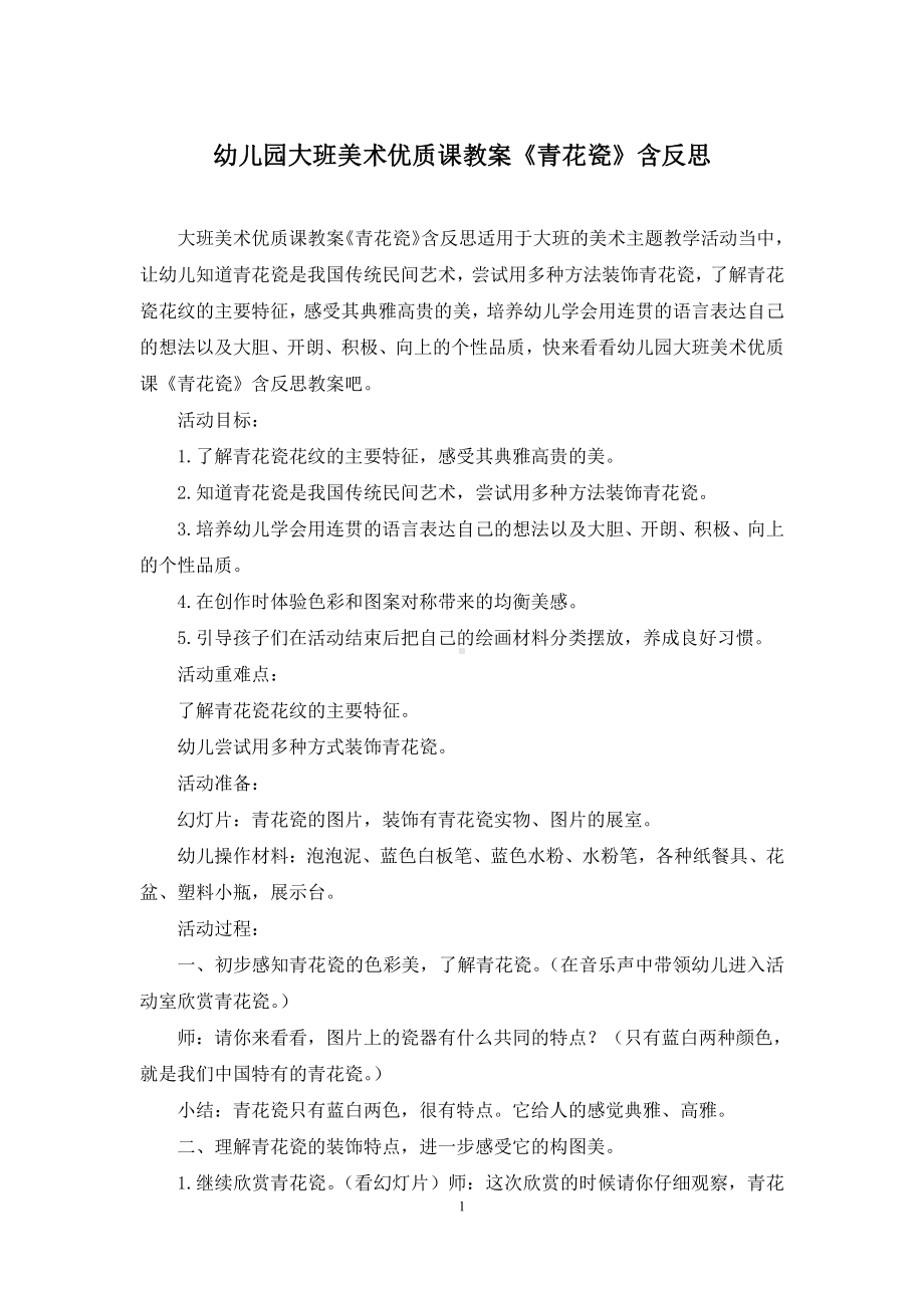 幼儿园大班美术优质课教案《青花瓷》含反思.docx_第1页