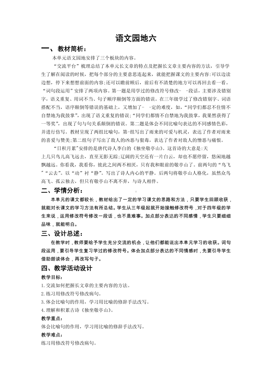 部编版四年级语文下册第六单元《语文园地六》教学设计.docx_第1页