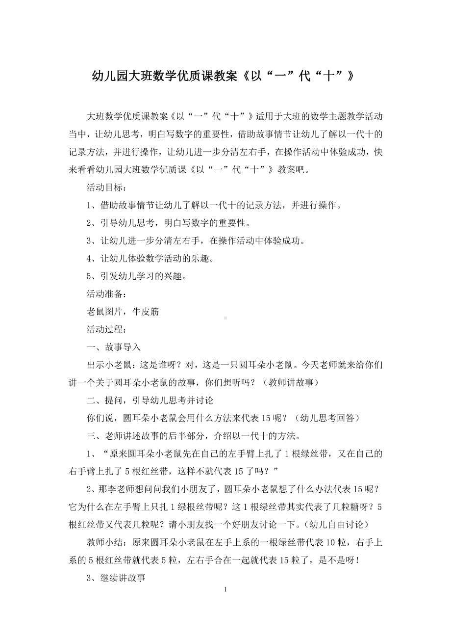 幼儿园大班数学优质课教案《以“一”代“十”》.docx_第1页