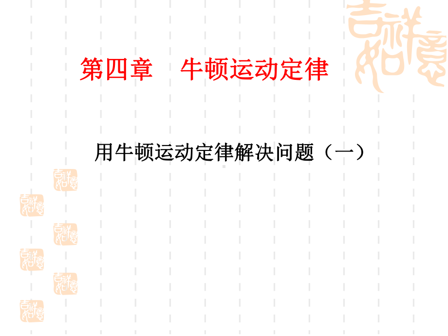 《用牛顿运动定律解决问题(一)》ppt课件.ppt_第1页
