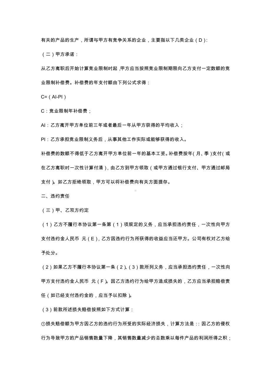 关于企业员工保密竞业限制合同范文.docx_第2页