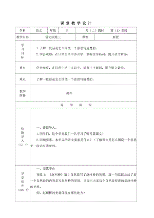 部编本小学语文三年级下册《语文园地三》第一课时教案.docx