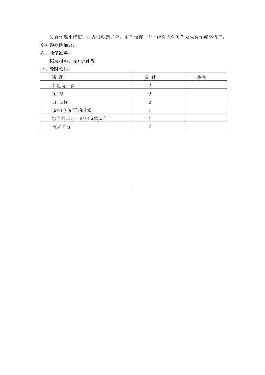 2022部编版四年级语文下册第三单元教学计划.docx_第2页