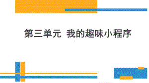 第三单元 第1节 智能迎宾器ppt课件-2022新川教版五年级下册信息技术.pptx