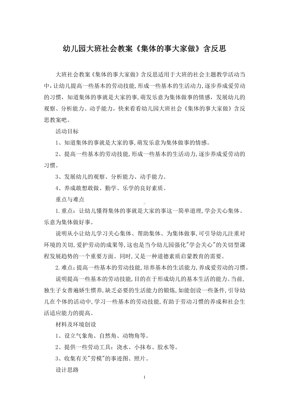 幼儿园大班社会教案《集体的事大家做》含反思.docx_第1页