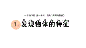 杭州学校新教科版一年级科学下册1-1《发现物体的特征》课件.pptx