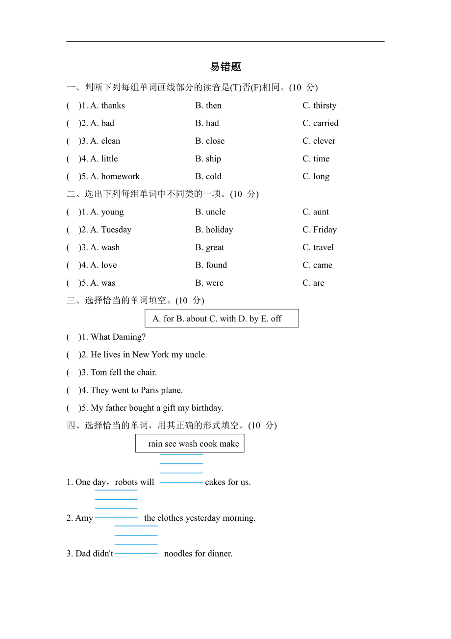 外研版英语四年级下册-期末专项易错题.doc_第1页