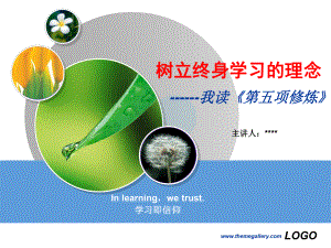 《第五项修炼》学习PPT.ppt