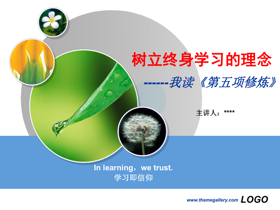 《第五项修炼》学习PPT.ppt_第1页