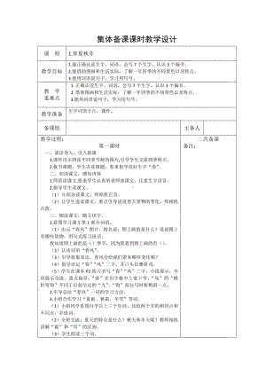 部编版小学语文一年级下册识字1《春夏秋冬》教案（含3课时）.docx