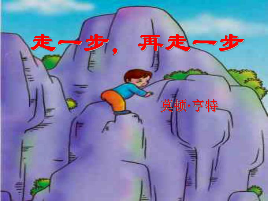 《走一步-再走一步》ppt课件.ppt_第1页