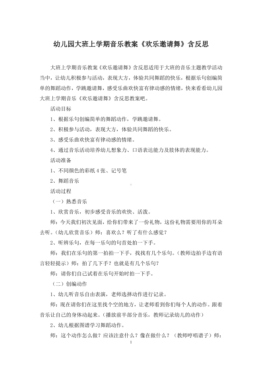 幼儿园大班上学期音乐教案《欢乐邀请舞》含反思.docx_第1页