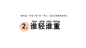 杭州学校新教科版一年级科学下册1-2《谁轻谁重》课件.pptx