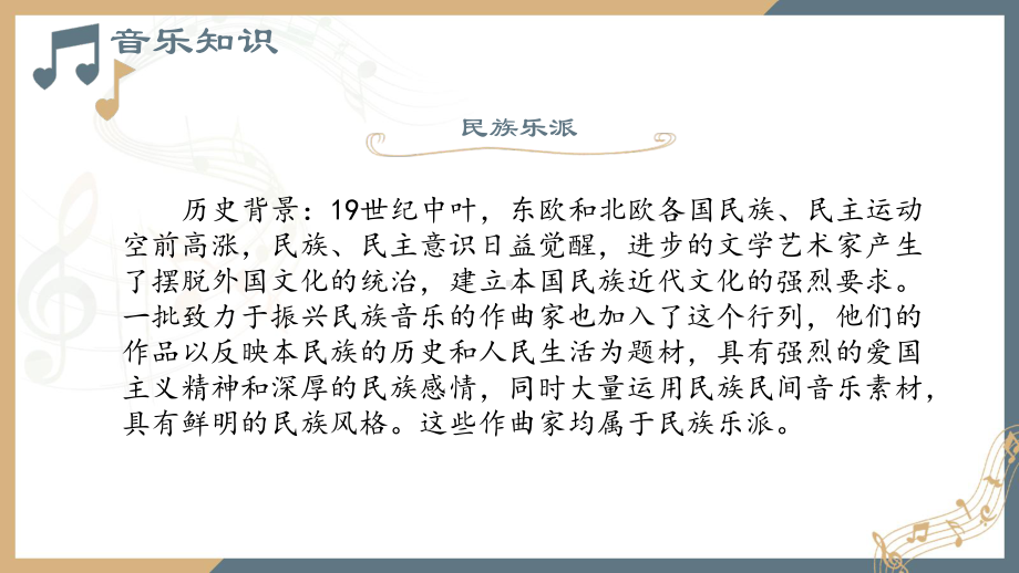 第十五单元第三十节斯美塔那与西贝柳斯ppt课件-（2019）新人音版高中音乐《必修 音乐鉴赏》.pptx_第3页