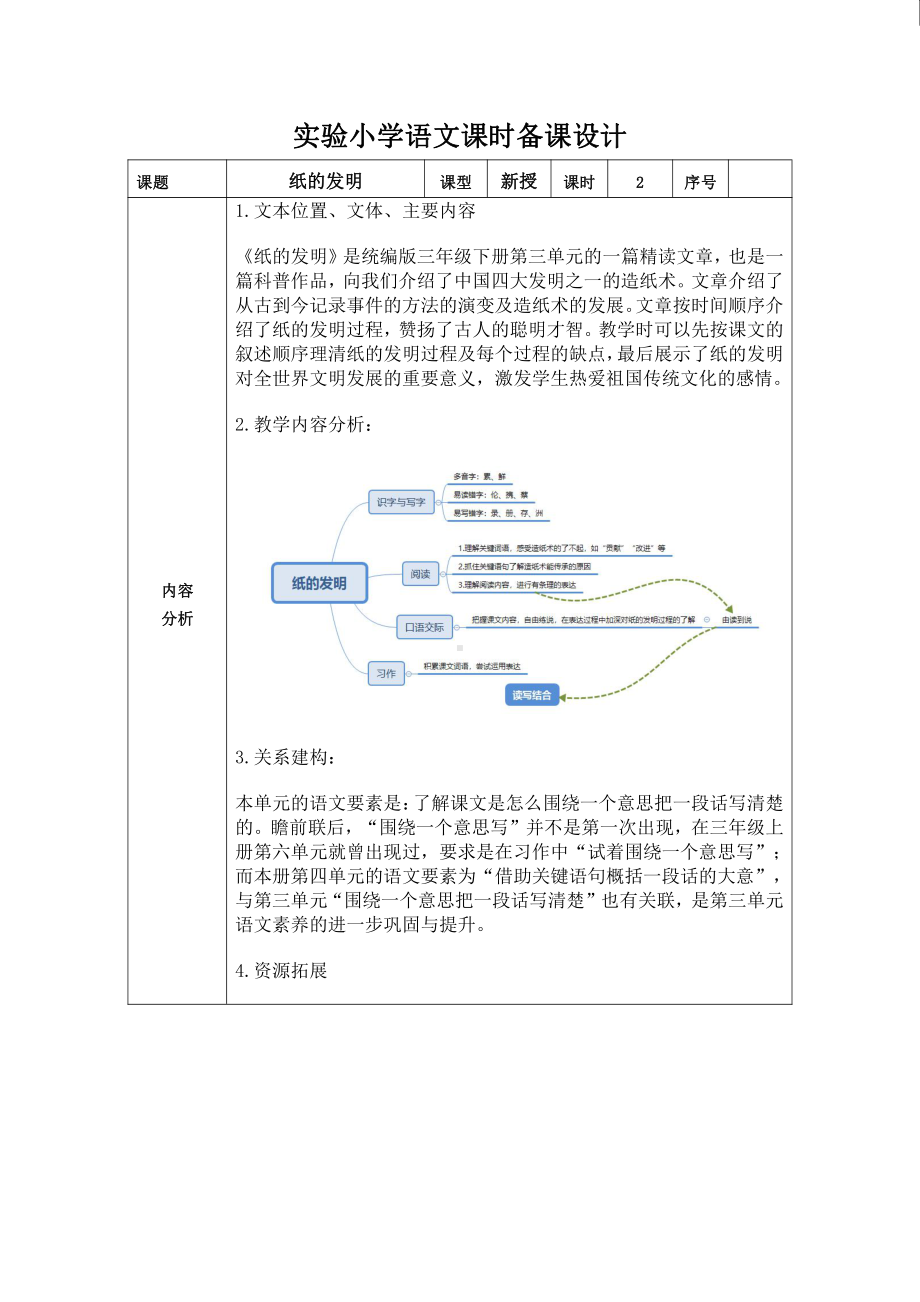 统编版三年级语文下册《纸的发明》第1课时教案.doc_第1页