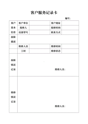 客户服务记录卡.docx