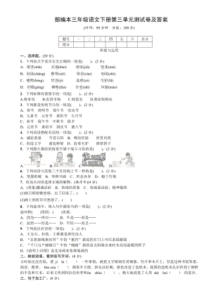 部编本三年级语文下册第三单元测试卷及答案.doc