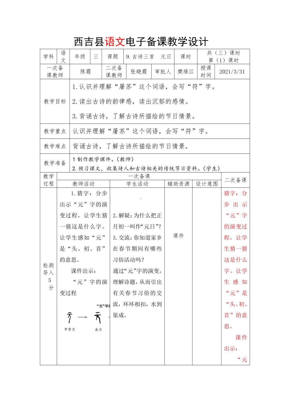 部编本三年级语文下册《古诗三首：元日》优秀教案.docx_第1页