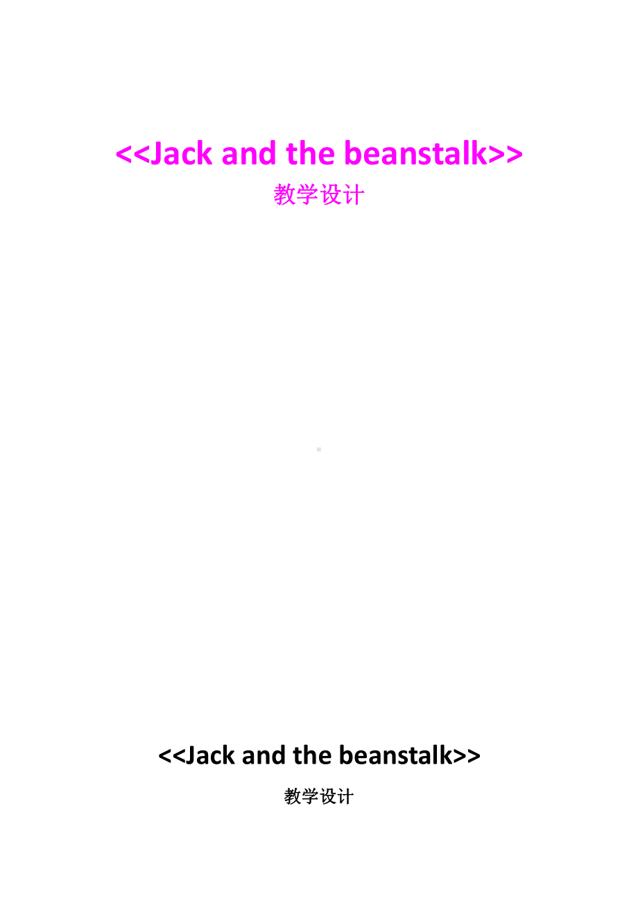 Reading for Pleasure-Jack and the Beanstalk-教案、教学设计-公开课-(配套课件编号：f030c)-外研版（一起）三年级下册.doc_第1页